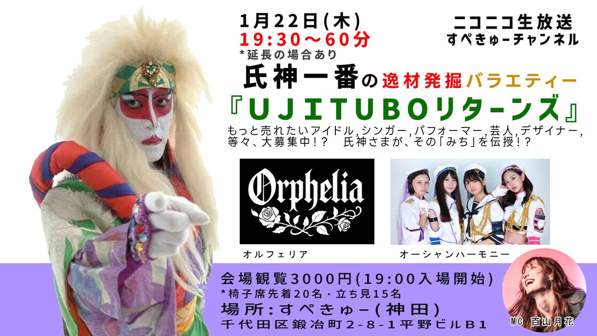 KANDASPACECUBE's tweet photo. 1月22日
UJI･TUBOリターンズ

出演：氏神一番／百山月花／オルフェリア／第一護衛艦隊オーシャンハーモニー

来場予約はTigetまで！
https://t.co/OEEsPehO8f https://t.co/z8NP3lpzZq