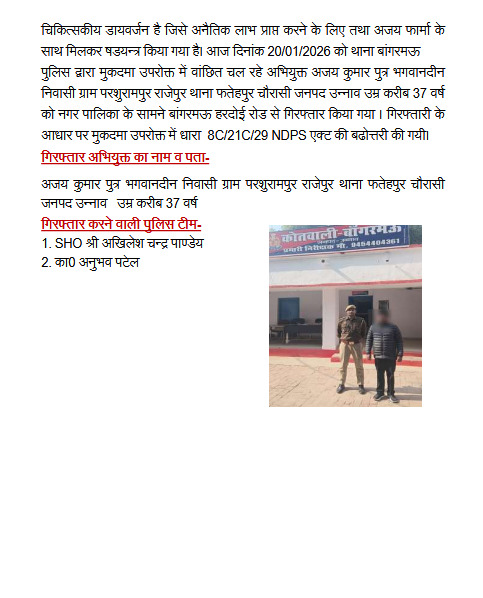 थाना  बांगरमऊ पुलिस द्वारा कोडीन सिरप का अवैध कारोबार व अवैध रूप से बिक्री करने वाले वांछित अभियुक्त को गिरफ्तार किया गया। #uppolice <a href="/Igrangelucknow/">IG Range Lucknow</a>