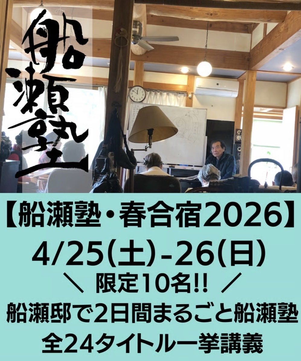 船瀬俊介の船瀬塾 (@funasejuku) / Posts / X