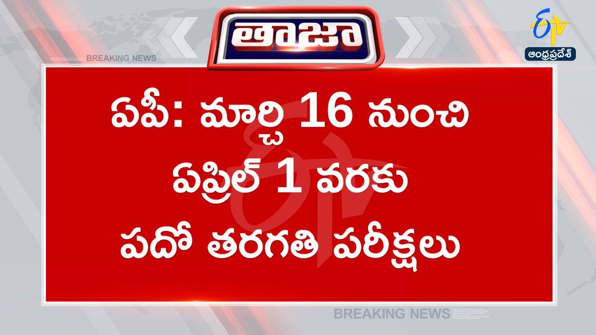 etvandhraprades's tweet image. #sscexams
#examschedule
#andhrapradesh
#Etvapbreaking