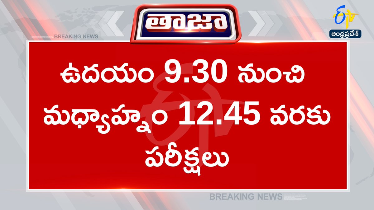 etvandhraprades's tweet image. #sscexams
#examschedule
#andhrapradesh
#Etvapbreaking