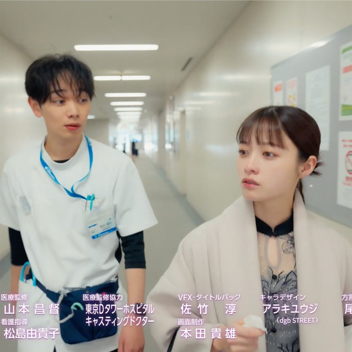 (dgb)＜今回も『#ヤンドク！』（第2話）をご覧いただき✨ありがとうございました📺🧠🩺))

さて今回の アラキユウジのクレジットは..
湖音波（#橋本環奈 さん）と
颯良（#宮世琉弥 さん）の
廊下でのトークシーン✨に登場していました‼️

見つけられましたか❓👀
ぜひ次回もお楽しみに✨

#フジテレビ