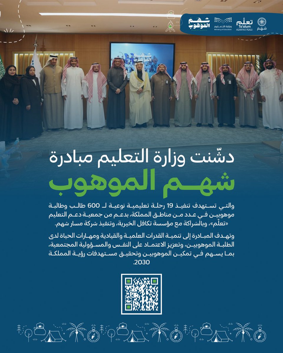 outwardboundksa's tweet photo. انطلاق مبادرة شهم الموهوب رحلاتها العلمية، مستهدفةً 600 طالب وطالبة من الموهوبين في عدد من مناطق المملكة 🇸🇦✨
وذلك بدعم من جمعية دعم التعليم، وبالشراكة مع وزارة التعليم.
#وزارة_التعليم #موهبة https://t.co/Fx9LJDy4nq