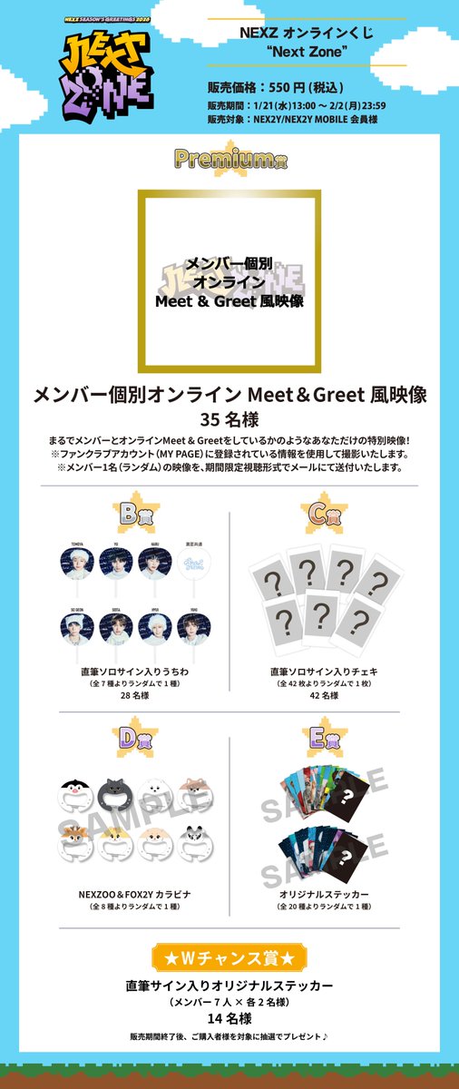 📢#NEX2Y / #NEX2YMOBILE ファンクラブ会員限定 NEXZ オンラインくじ