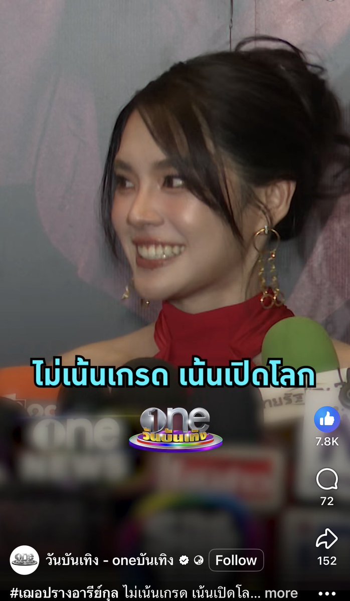 dimensiondemo's tweet image. เฌอปราง "ไม่เน้นเกรด เน้นเปิดโลก"
55555555555 ไอดอลของนักเรียนทุกคน