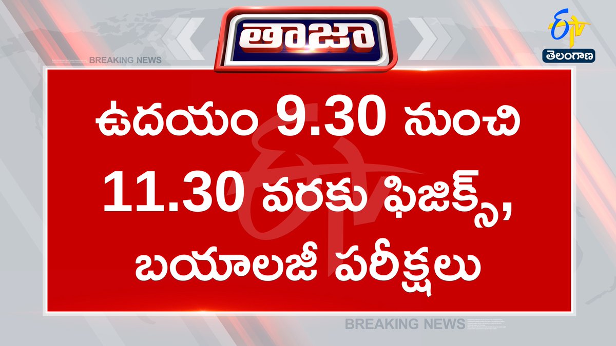 etvtelangana's tweet image. #sscexams
#examschedule
#AndhraPradesh 
#Etvtgbreaking