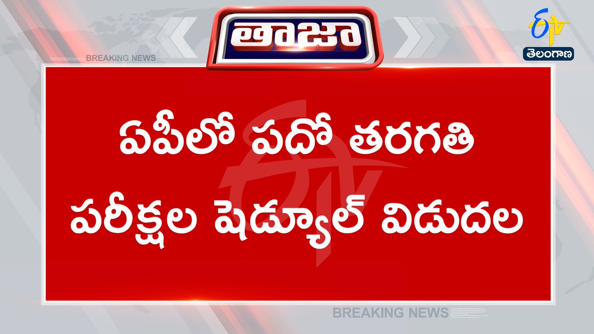 etvtelangana's tweet image. #sscexams
#examschedule
#AndhraPradesh 
#Etvtgbreaking