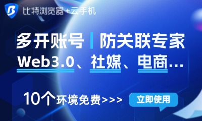比特指纹浏览器 tweet media