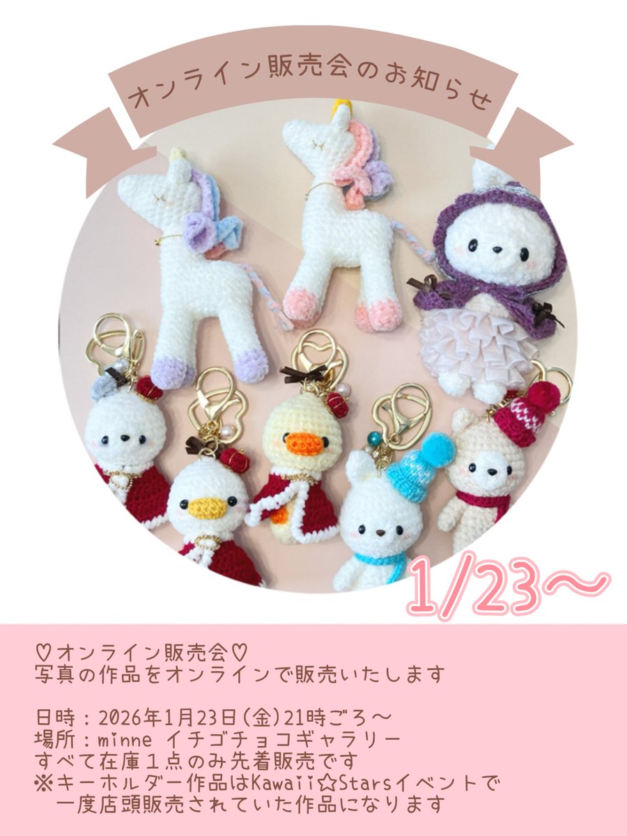 オンライン販売会のお知らせです¨̮♡︎ 2026年1月23日(金)21時ごろ
