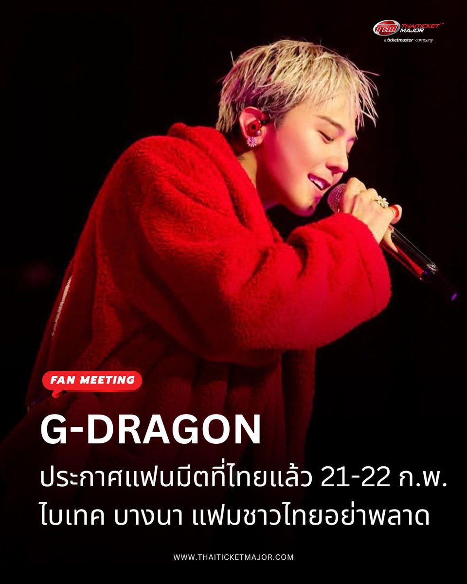 ThaiTicketMajor's tweet image. FAN MEETING : G-DRAGON ประกาศแฟนมีตที่ไทยแล้ว 21-22 ก.พ. ไบเทค บางนา แฟมชาวไทยอย่าพลาด! 👑🐉🌼

2026 G-DRAGON FAM MEETING FAM+ILY : FAMILY: FAM I LOVE YOU, IN THAILAND

 📍BANGKOK BITEC

📅DAY 1 → 2026.02.21 SAT
📅DAY 2 → 2026.02.22 SUN

#GDRAGON #GD #FAMPLUSILY #FAMILY…