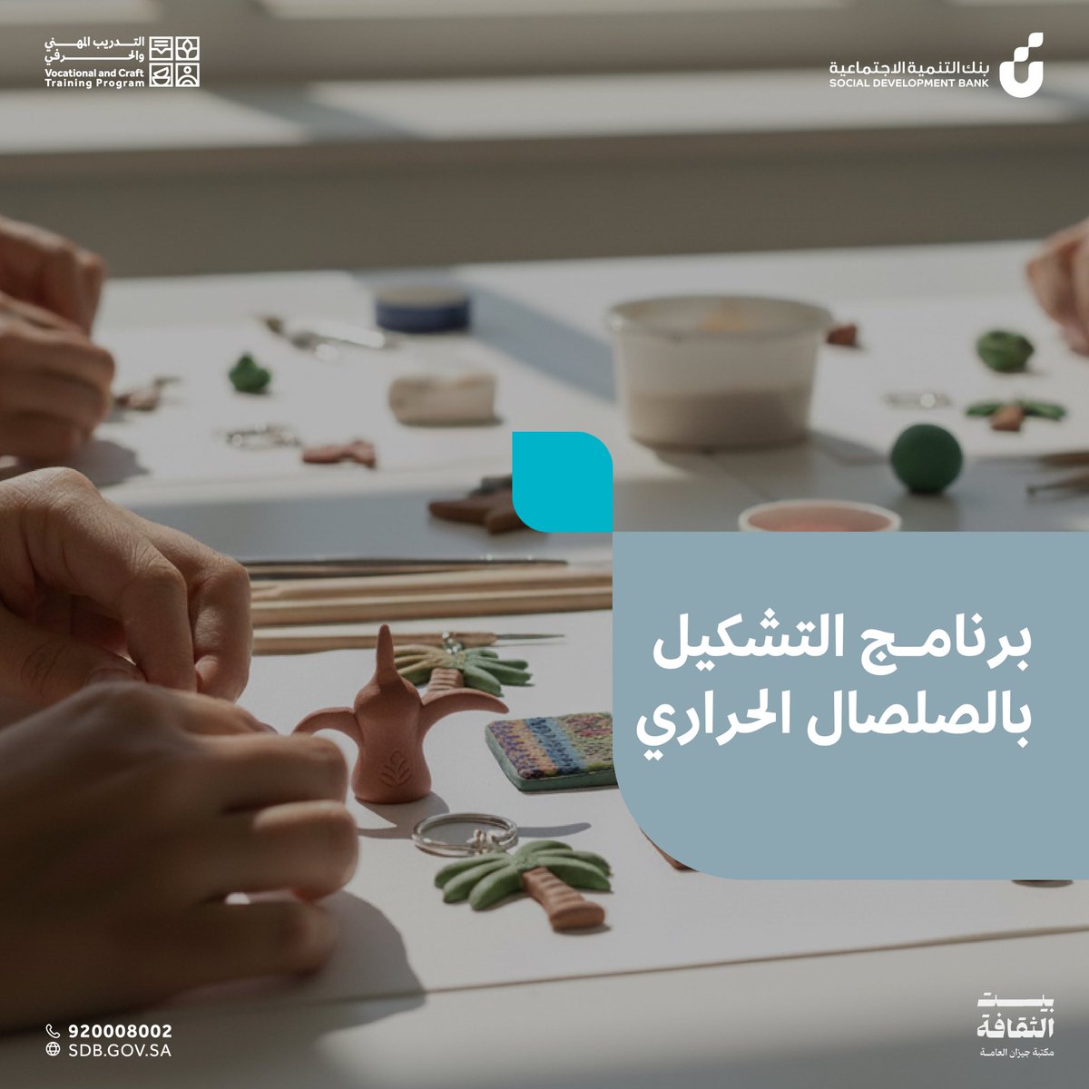 VCTProgram's tweet image. اصنع أثرك بيديك.. حرفة التشكيل بالصلصال! 🏺

انضم لتعلم فنون التشكيل بالصلصال الحراري كصنعة يدوية تجمع بين الدقة والإبداع، وحوّل شغفك إلى مهنة متقنة.

📍 المكان: جازان
🗓️ التاريخ: 26 يناير - 10 فبراير
👤 الفئة: رجال ونساء
⏰الفترة: صباحاً

سجّل الآن واحترف الصنعة!