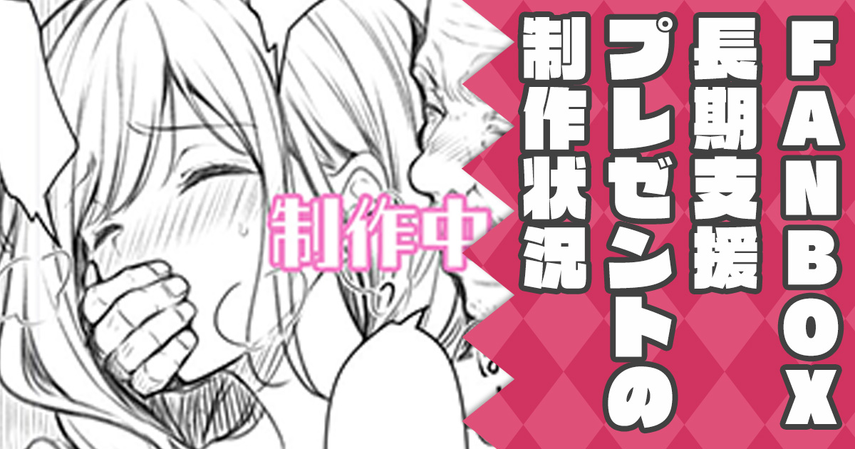 FANBOX更新しました!
No.350 FANBOXプレゼント本5冊目の進捗と3月からの1年継続プレゼントの一部進捗|クロエ◆Sugar*Berry*Syrup|pixivFANBOX https://t.co/KqwnjV7Uj9 