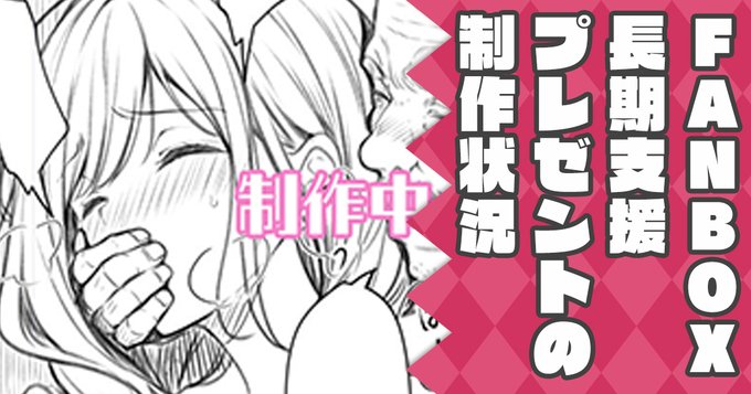 FANBOX更新しました! No.350 FANBOXプレゼント本5冊目の進捗と3月からの1年継続プレゼントの一部進捗|クロエ◆Sugar*Berry*Syrup|pixivFANBOX