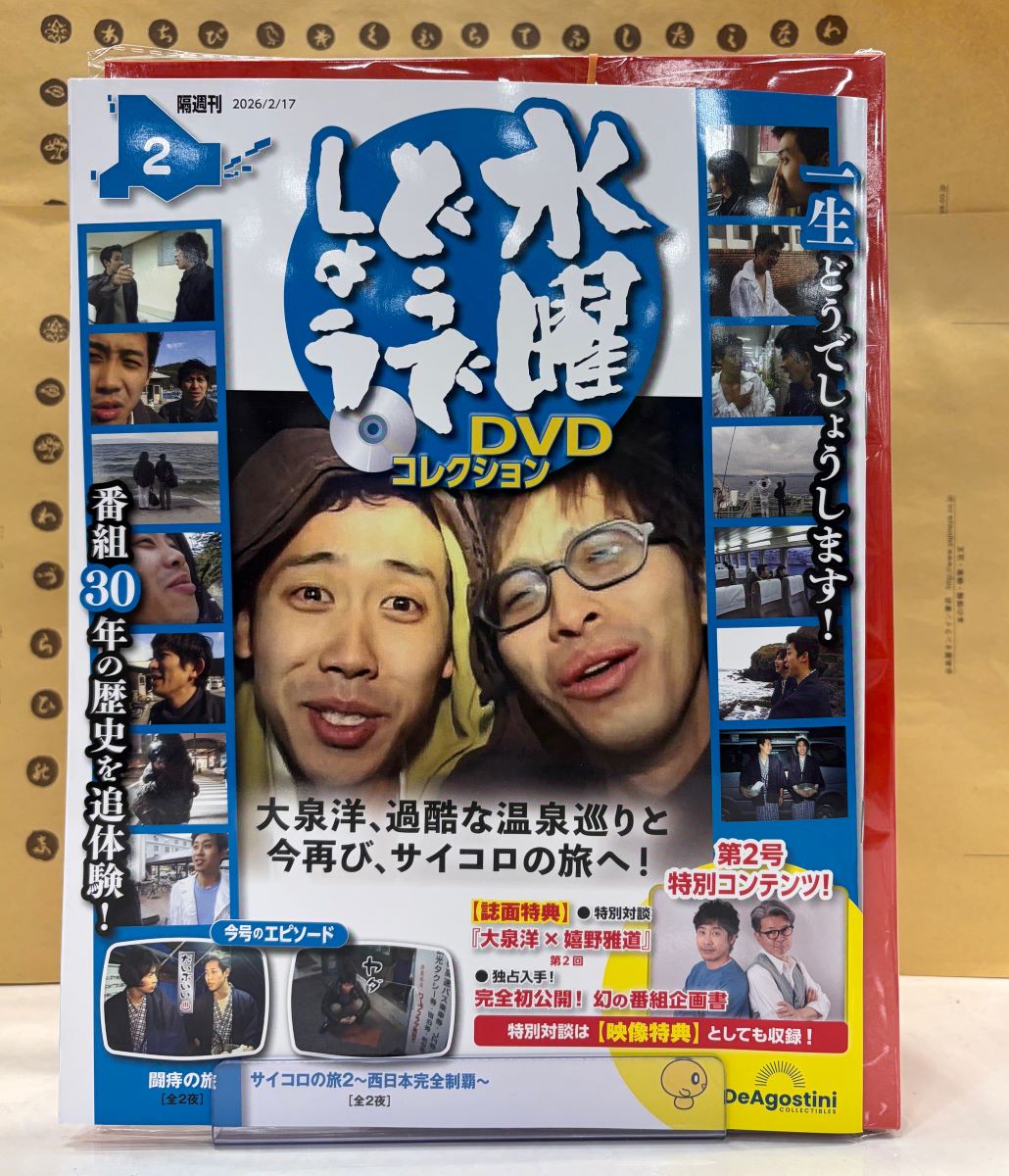 水曜どうでしょう DVDコレクション第2号、真っ赤なバインダー付で本日