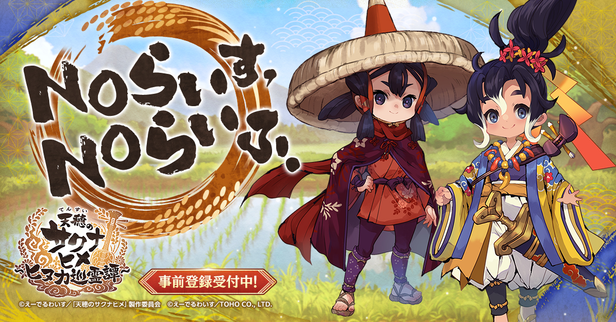 sakuna_hinuka's tweet photo. 🍚🍙🌾事前登録受付中🌾��🍚

絆が拓く"新米"冒険譚📖
サクナヒメの新作アプリゲームが登場！✨
新たな仲間たちと共に🤝
"深化"した稲作と新たな物語を楽しもう！🌾