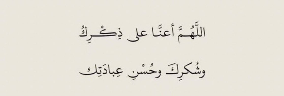 i765bb's tweet image. اقتربَ شَهْرُ #رمضان 
من كان عليه قضاءٌ فليَقْض
ومن كانت زكاته في رمضان فليستعِد
ومن كان يُصلِّي التراويح حِفْظاً فليُراجِع
ومن نوى تفطير الصائمين فليتجهَّز 
ومن أراد استقامة سيرتِه، وصلاح سريرتِه، وثبات مسيرتِه، فليُكْثِر الآن وفي كُلِّ آن من هذا الدعاء النبويِّ المُبارَك :