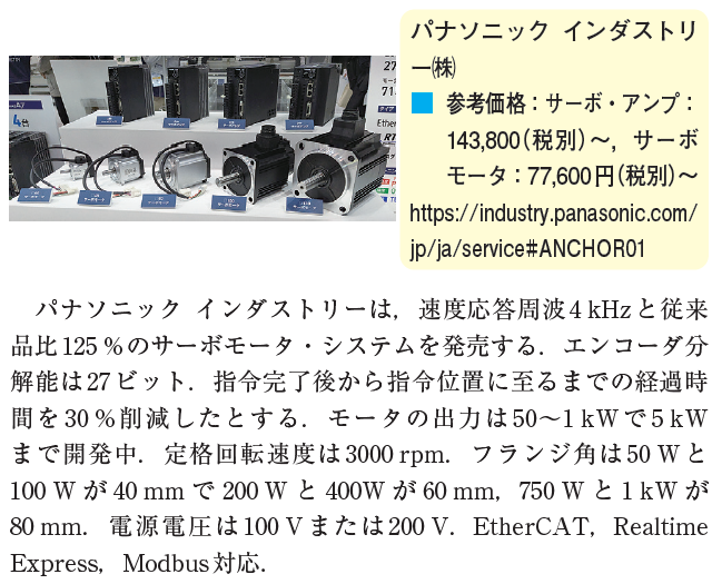 toragiinfo's tweet photo. 速度応答4 kHz，分解能27ビットのサーボ・アンプ＆モータ
MINAS A7 (パナソニック インダストリー)

トランジスタ技術2月号より
特集は…農業エレクトロニクス　回路のタネ https://t.co/Umtox5s5C0