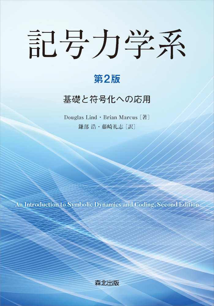 rikoushonotana's tweet photo. 2月下旬新刊予定
『記号力学系（第2版）』Douglas Lind/Brian Marcus
翻訳：鎌部浩/藤崎礼志　14,300円（森北出版）
時間・空間をともに離散化するという発想から力学系のなかに生まれた記号力学系という分野．その基礎をなす数学的に深遠な体系と，符号化技術に対する強力な応用を包括的に解説．
書泉オンラインショップ⇩
https://t.co/HRZwpOFJhL