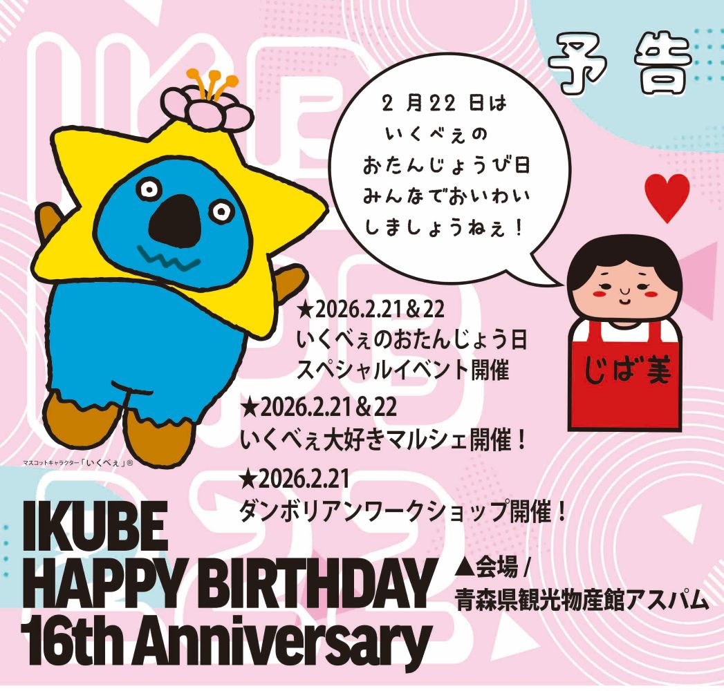お・ま・ち・か・ね🌟
今年もこの季節がやってきたべぇ♪
毎年恒例！
2.22いくべぇおたんじょう日イベントを
青森観光物産館アスパムで開催します！
いくべぇを愛するお店さんが大集合のマルシェやWS、
ステージイベントなど盛りだくさん！
みなさまのスケジュールに
ぜひ加えてくださいねぇ！