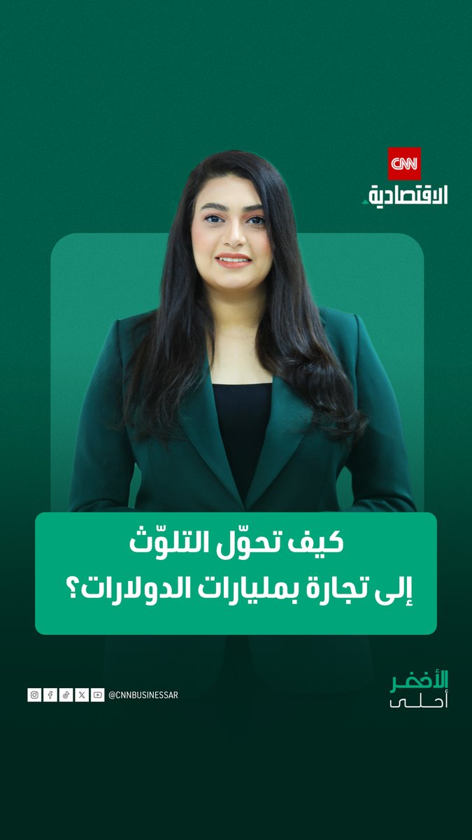 هل يحمي «سوق الكربون» الكوكب فعلاً أم مجرد تجارة ذكية؟. في حلقة «الأخضر أحلى»، نكشف كيف أصبحت الانبعاثات الكربونية سلعة بمليارات الدولارات، والدول الغنية تدفع للحفاظ على أعمالها بينما الدول الفقيرة تحمي البيئة فعلياً 