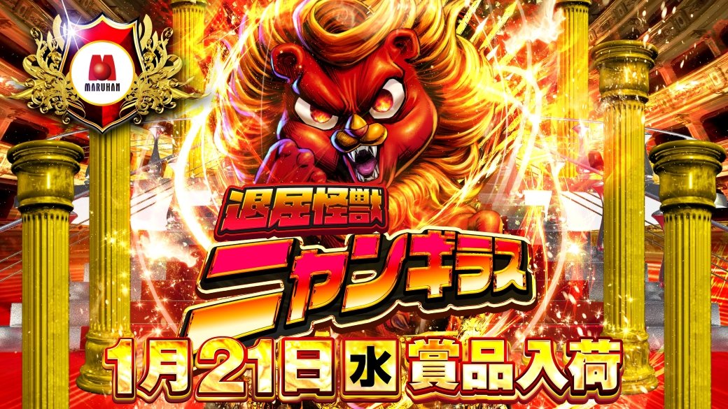 1/21 マルハン八王子四谷 🌈①の日 ✖ ニャンギラス🌈 🔥SS・ダブル