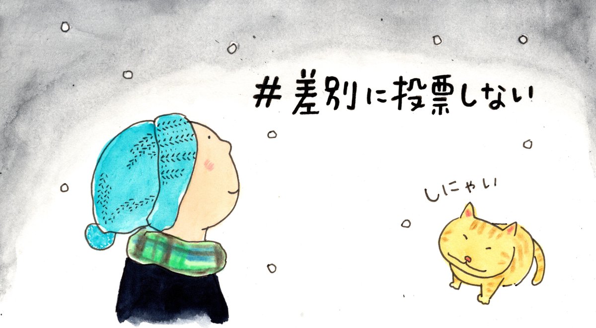 空を見上げて深呼吸。
#差別に投票しない 
#しにゃい猫
【イラストご自由にお使いください】