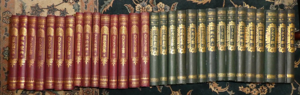 世界聖典全集』が届く。緑が前輯、赤が後輯、合わせて30冊。やや傷み