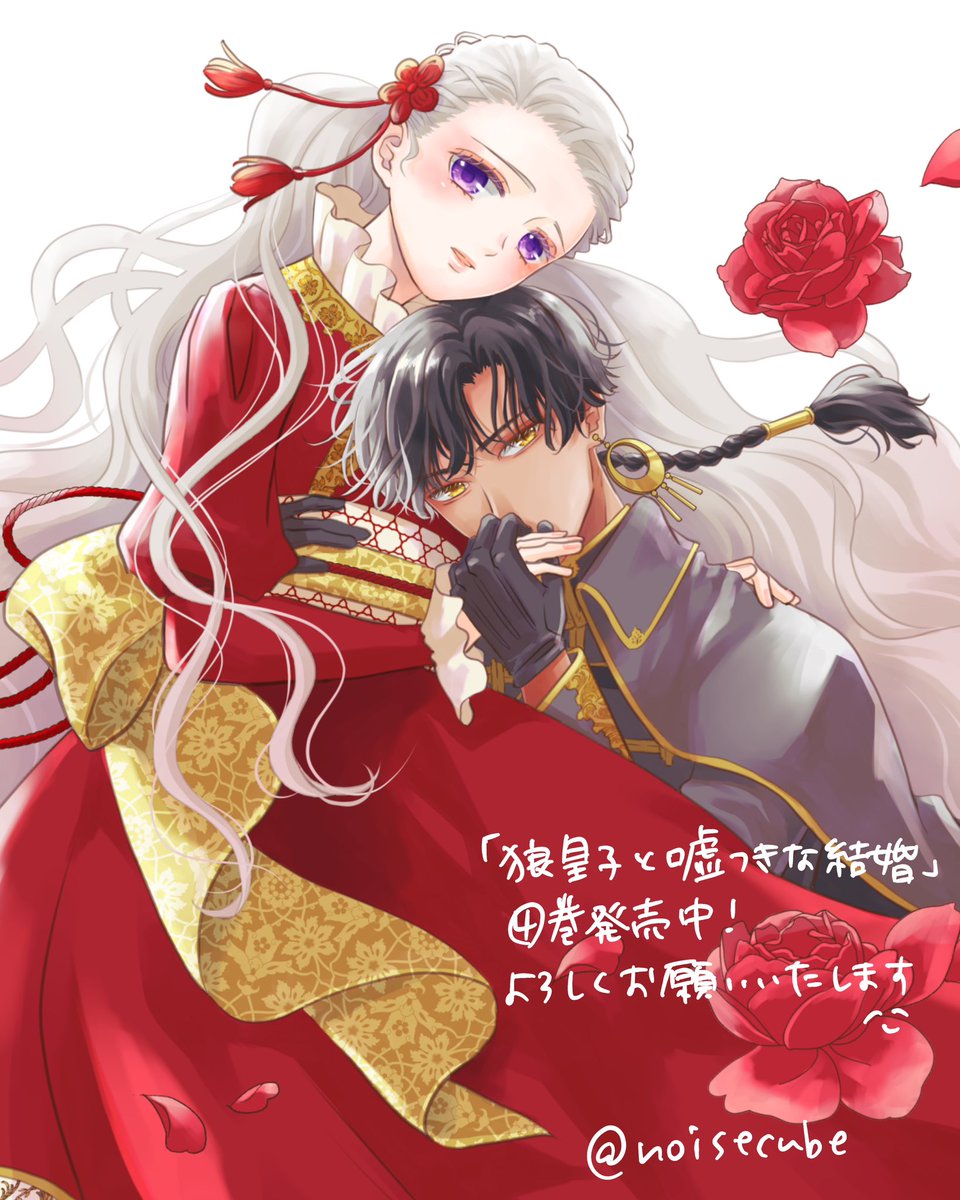 「【おしらせ】「狼皇子と嘘つきな結婚」4巻が1月20日に発売いたしました描き下ろし」|音久無のイラスト