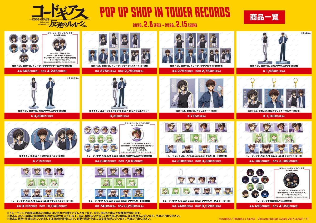 コードギアス 反逆のルルーシュ』 POP UP SHOP in TOWER RECORDS」が2