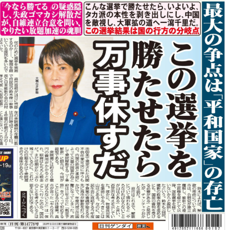 muto73632618's tweet photo. 自民勝利は、高市への白紙委任も同然。フリーハンドを得たとばかりに『戦争国家』へと邁進するのは疑う余地もない。
この選挙は「戦争国家」邁進を止める最後のチャンス。今後の歴史を決める天王山となる。
by 日刊ゲンダイ
#高市に白紙委任で死にたくない https://t.co/qKAJQPTQro