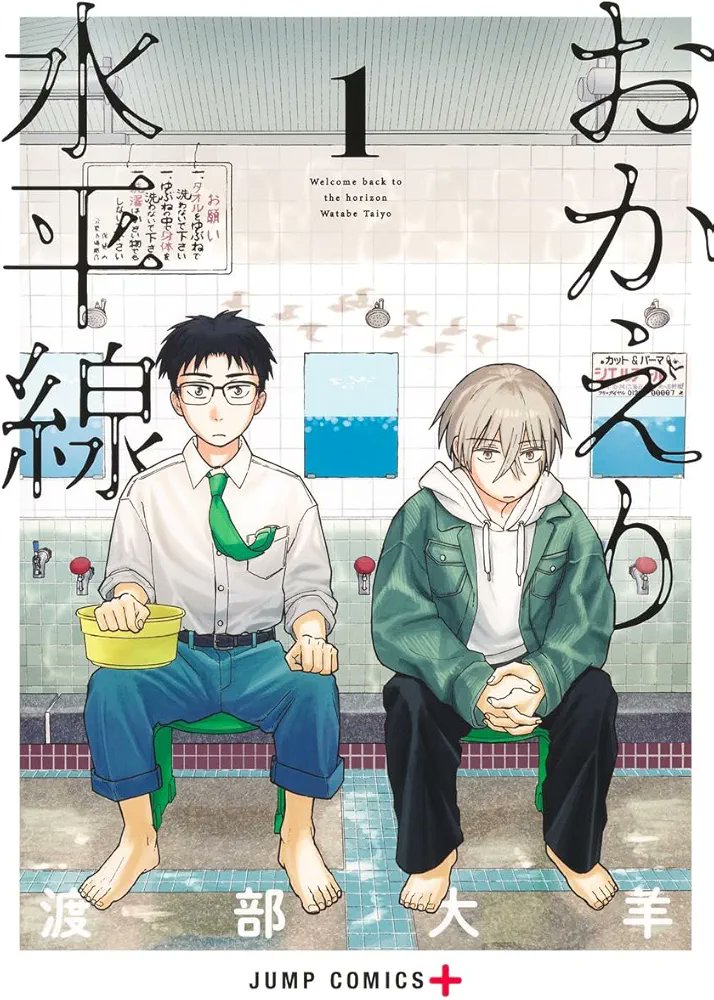 Youth Drama "Home at the Horizon" by Watabe Taiyo has been nominated for the prestigious Manga Taisho Award 2026

▪︎Recommended by "Chainsaw Man" creator Tatsuki Fujimoto
▪︎Read on Jump+/Manga Plus

Coming-of-Age Drama set in a small public bathhouse in a seaside town. The