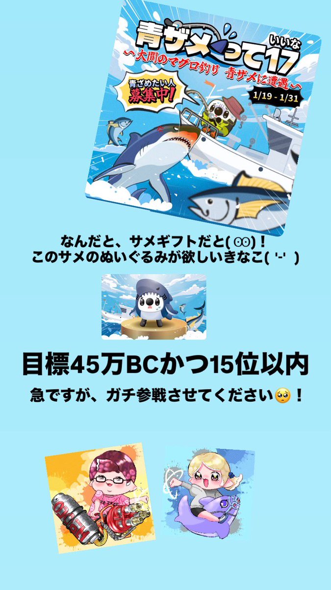 あんきなと言えばサメちゃんライド、サメ金バッチ、サメサメサメ…そんな私達にピッタリなイベントが来ました🦈とんでもない壁にいきなり参戦ですがよかったらお力添えください🦈  そして17のイベントなので、ベイビーくん、ベイビーくんと言えば豆腐🔲 5000BCコインごとに ...