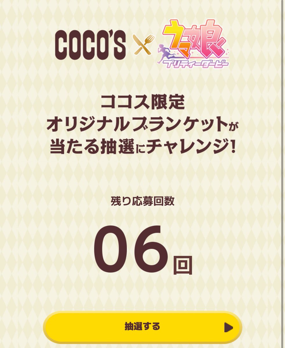 ココスの応募コード入力！ どうだ！😆 『ざんねん！』 😐