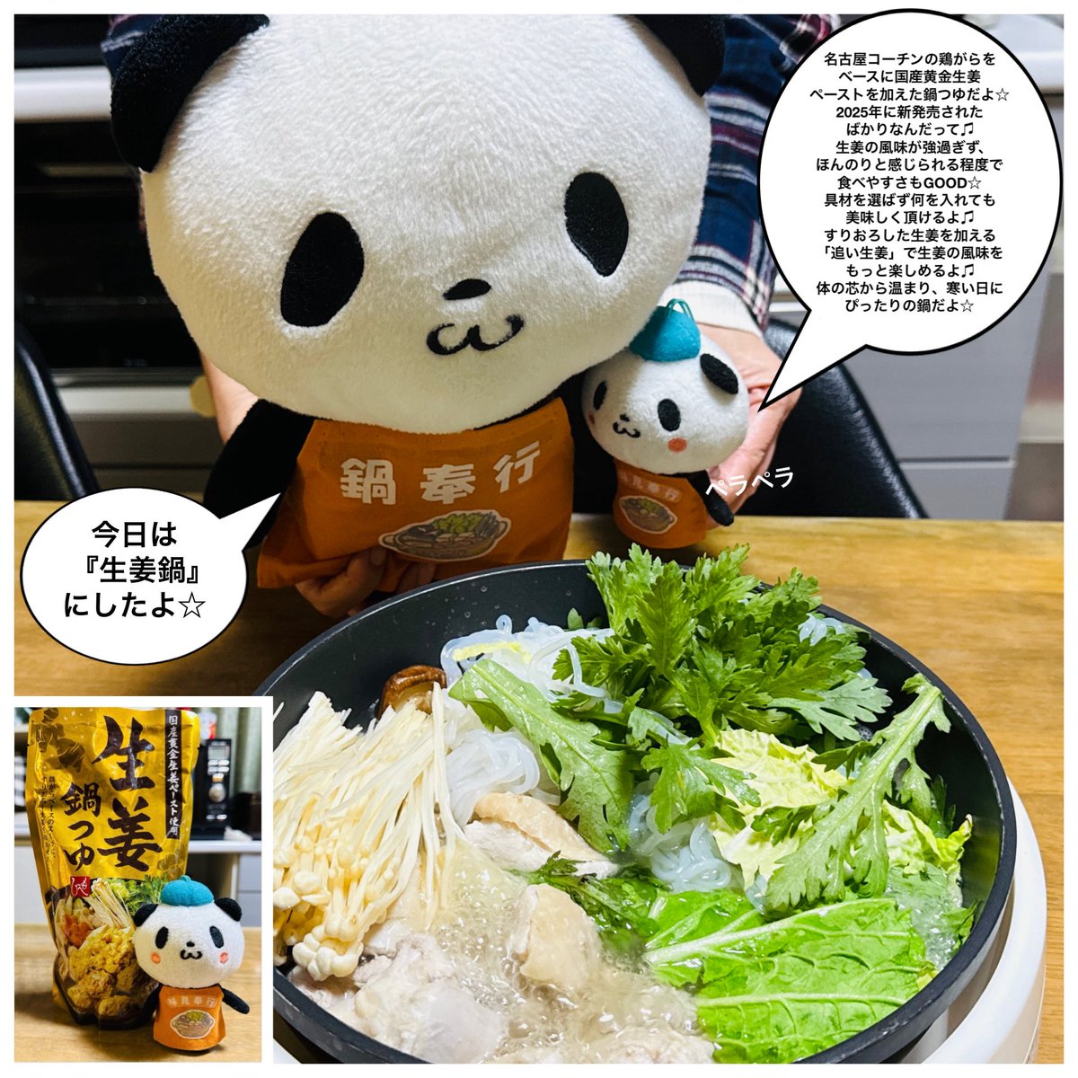 wing952's tweet image. おパン・小パンダ、マンボウ宅で夕御飯に鍋をする^ ^

公式のおパン達の「鍋🍲。シメは？2025-2026」シリーズ第８弾として、今日は『生姜鍋🫚』にしました☆

生姜🫚をふんだんに使った鍋つゆは風味やコクがしっかりしています😊

今日は大寒☃️…体がポカポカと温まり美味しかったです✨