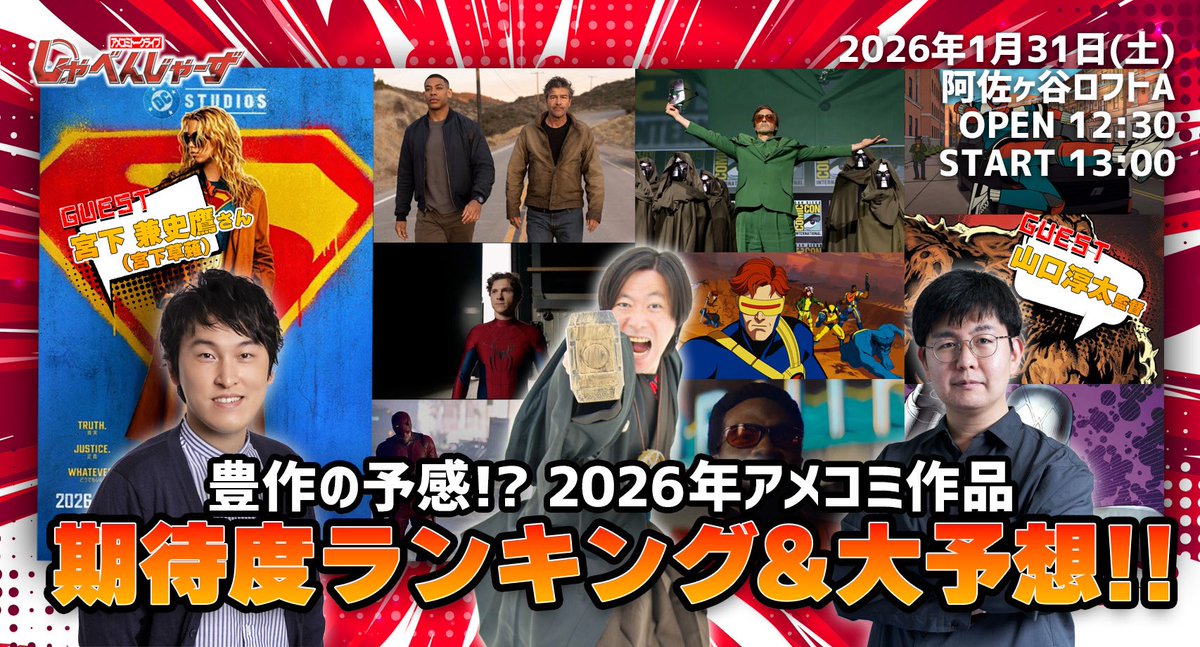 しゃべんじゃーず『2026年アメコミ作品期待度ランキング&amp;大予想』
会場：阿佐ヶ谷ロフト
日程：1月31日
時間：13:00〜

ゲストにお笑いコンビ宮下草薙の宮下兼史鷹くんが追加決定！山口淳太監督とアメコミ全開トークを繰り広げる！お楽しみに！

チケット予約はこちらから！
loft-prj.co.jp/schedule/lofta…