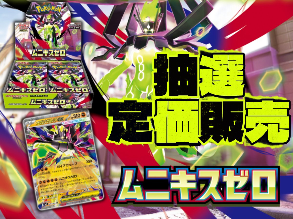 🔥【ムニキスゼロ】抽選定価販売🔥

ポケカ新弾を抽選定価販売します！
おひとり様1BOXのみ！
送料お支払いで郵送での購入も可能です📦
郵送販売の場合は銀行振込のみとなっております🙇‍♂️

🚨応募方法🚨
①このアカウントをフォロー
②このポストをリポスト
この２つだけ‼️