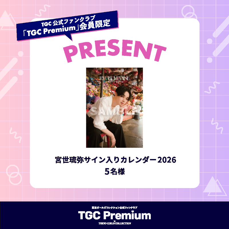 🎉ファンクラブ特別企画🎉 TGC Premium会員限定🌈 宮世琉弥サイン入り
