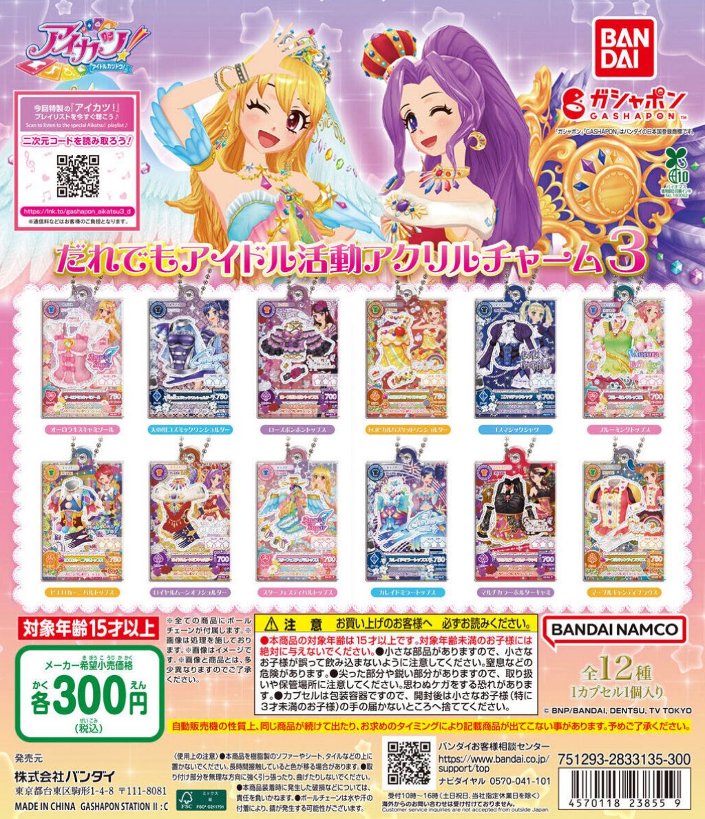 【アイカツ！ だれでもアイドル活動アクリルチャーム３】 
1月中旬のガチャガチャ。 
a.r10.to/hk9IgJ #pr