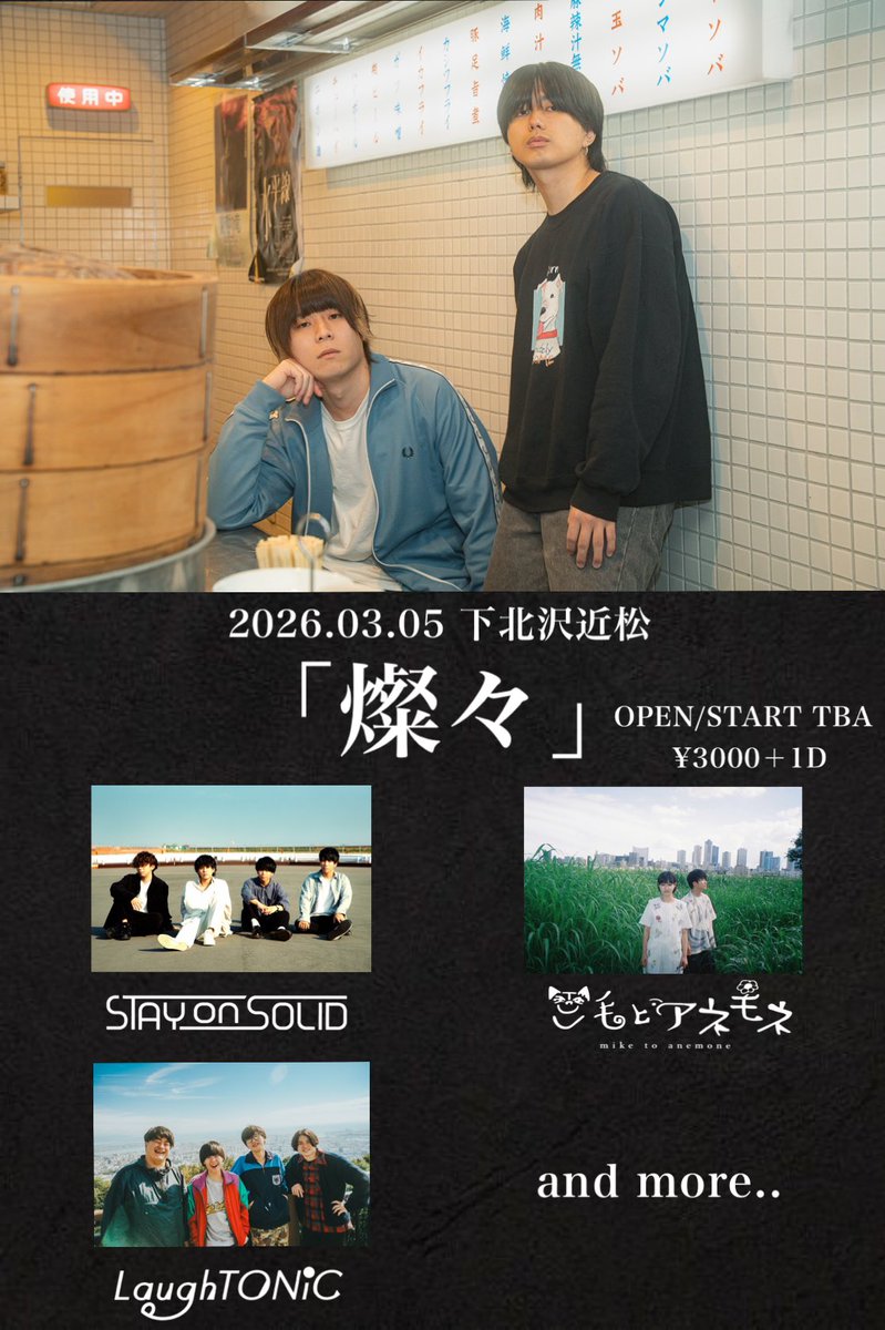 🟦自主企画開催🟦

2026.03.05 下北沢近松
Ohm pre.  “燦々”

w/
STAY ON SOLID
三毛とアネモネ
LaughTONiC
and more..

OPEN/START TBA
¥3000+1D