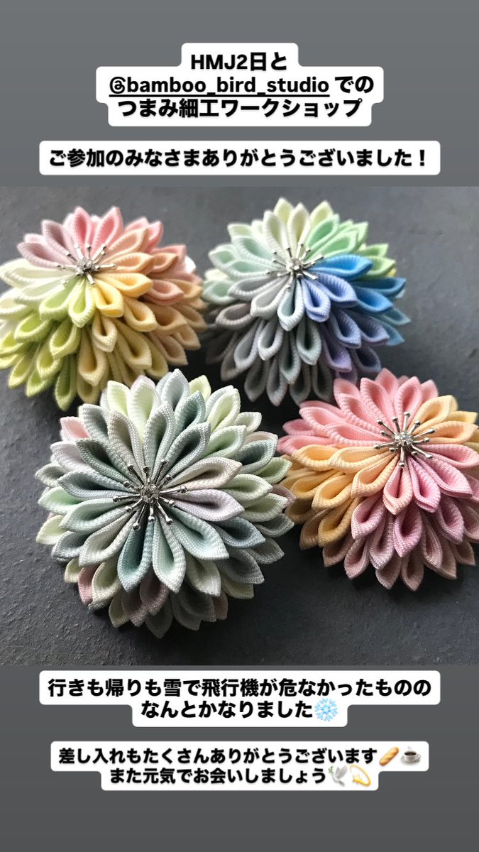 新千歳⇄羽田で23℃の気温差があって、東京は夏かと思いました🌸

筋肉痛が大変だけど楽しかった〜！
いろんな方面でお手伝いやお気遣いいただいたおかげです…ありがとうございます…🥲

つまみ沼にはまった方は、またぜひいらしてください🕊️✨