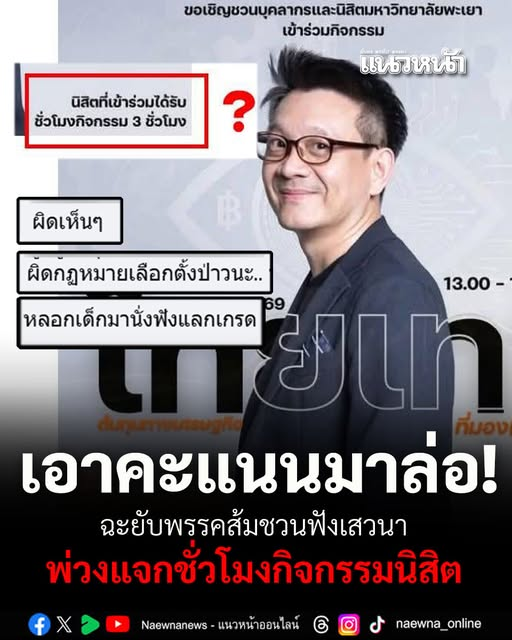 เอาคะแนนมาล่อ? ชาวเน็ตฉะยับ พรรคส้มชวนฟังเสวนา พ่วงแจกชั่วโมงกิจกรรมนิสิต  555