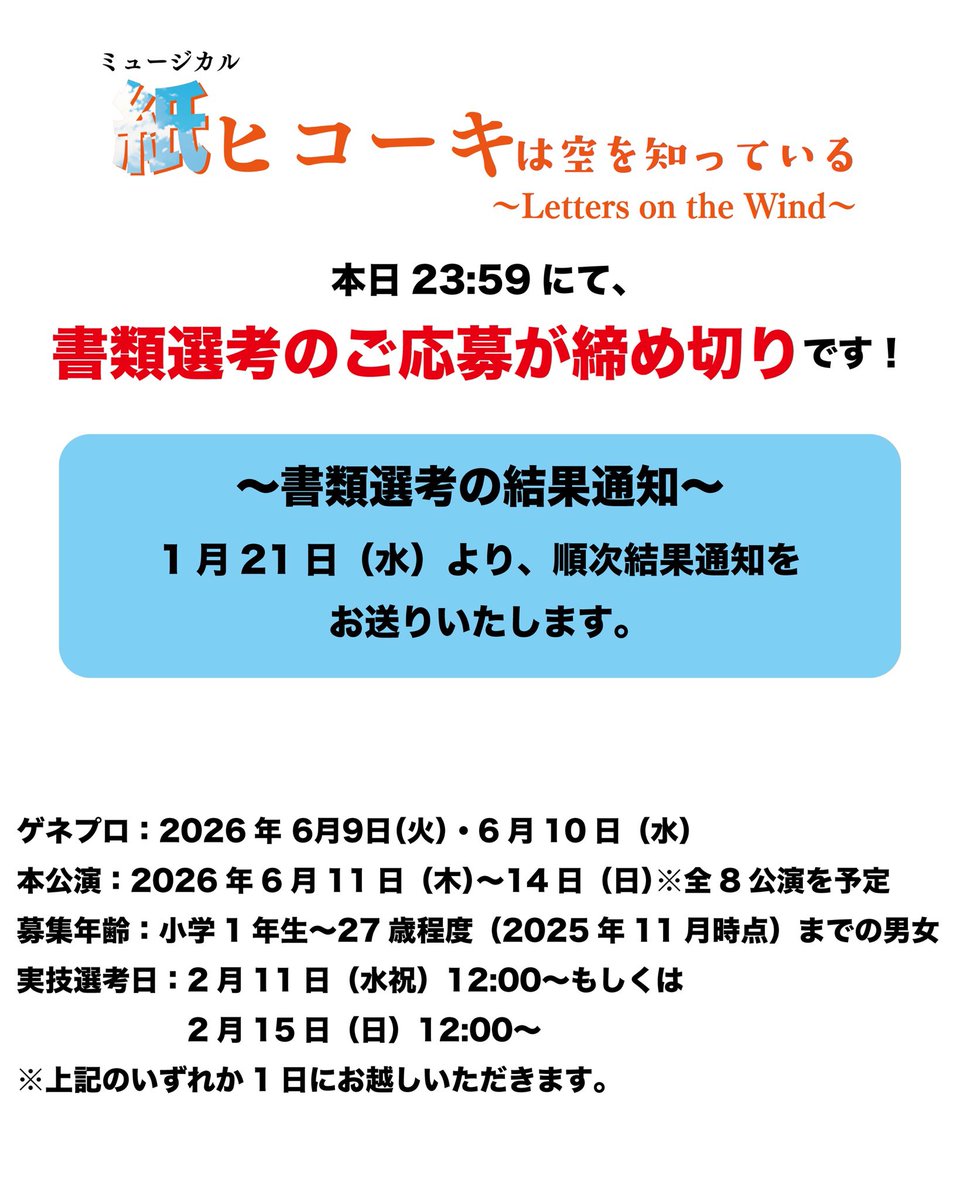 ⚠️書類選考、本日締め切り⚠️

結果通知は、明日より順次お送りいたします。

ご応募はお済みでない方は、本日23:59までにお願い致します💨

----
🔻ご応募はこちら🔻
business.form-mailer.jp/fms/85da157731…

#ジュニアミュージカル 
#オーディション情報