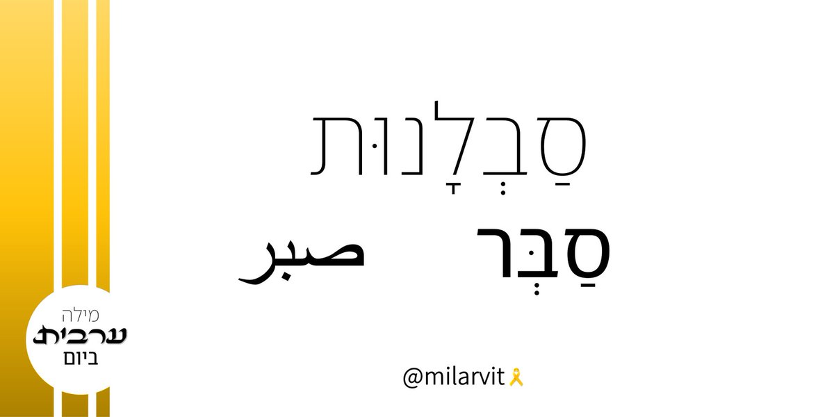 מילה ערבית ביום tweet media