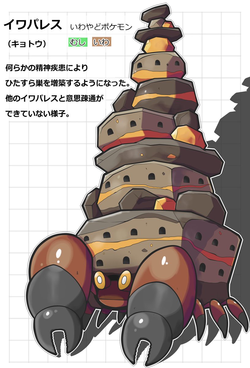 no6nibonibo's tweet image. 特殊個体ポケモン妄想です。
巨塔イワパレスです。
いつ崩れるかわからないので
近づくのはキケン…