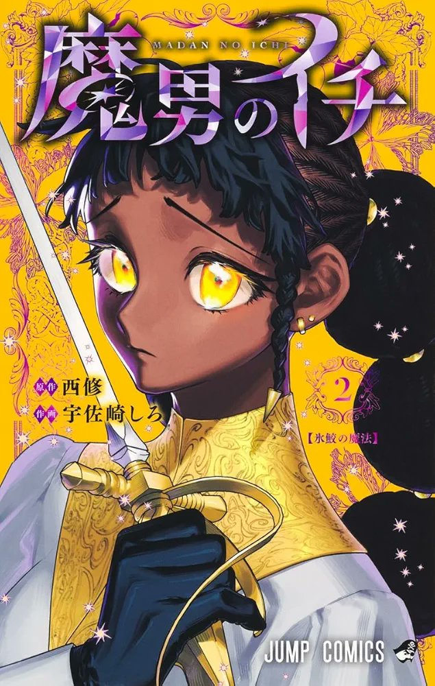 "Ichi The Witch" by Shiro Usazaki (Act-Age) &amp; Nishi Osamu (Iruma-kun) has been nominated for the prestigious Manga Taisho Award 2026

▪︎Ranked 1st on the 'Next Manga Award' 2025
▪︎1.25 Million Copies in Circulation for Vols 1-6 incl. Digital!
▪︎Weekly Shonen Jump Manga