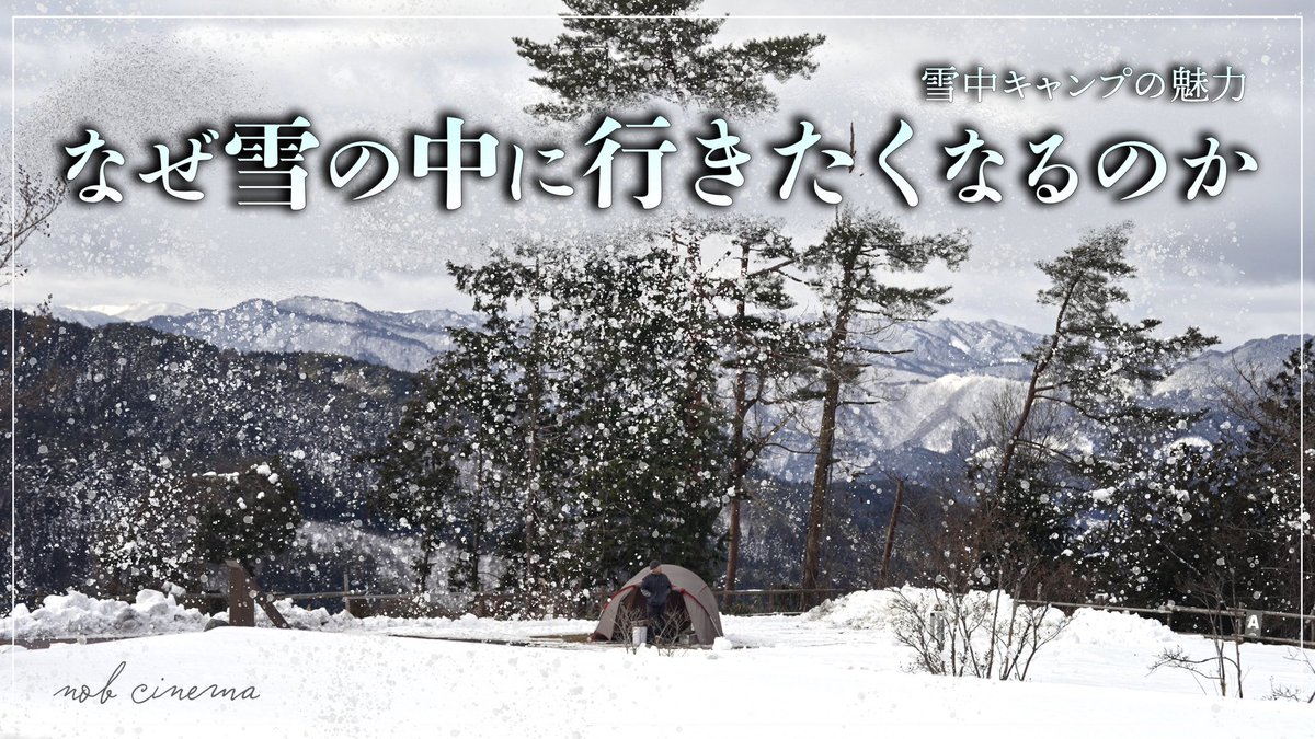nob_blink's tweet photo. なぜ、雪の中に行きたくなるのか。

https://t.co/sQcghHI3ZN

寒いし、大変だし、正直ラクじゃない。
それでもまた、雪の中に足を運んでしまう。

その理由を、
雪中キャンプの一夜とともに語りました⛄️

ぜひ、ゆっくり見てください。

#雪中キャンプ https://t.co/Sw8qHJBkPA