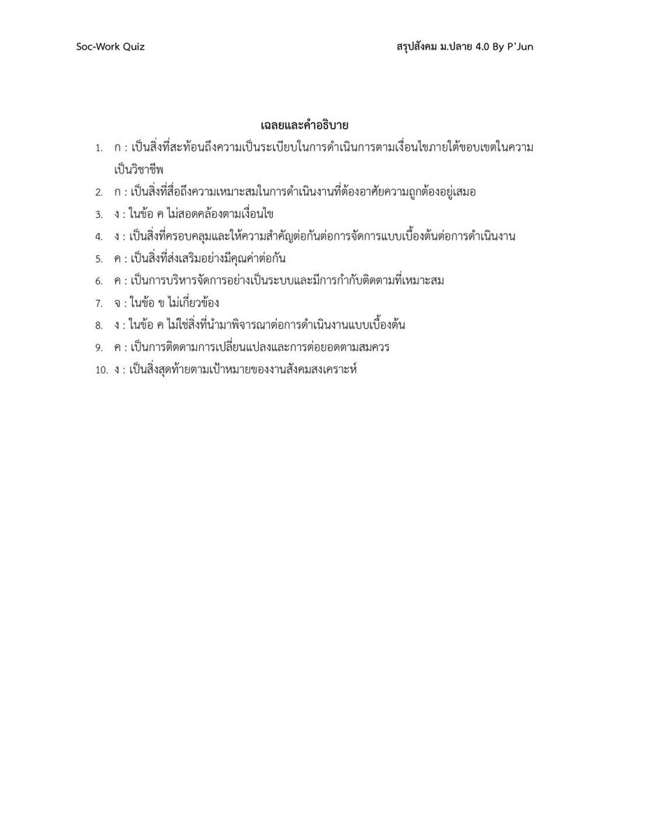 ใครที่สนใจการเตรียมสอบวิชาเฉพาะสังคมสงเคราะห์ มธ สำหรับรอบ 3 ลองหาความรู้ไปลองฝึกกันดูนะครับ #มธ #TU #quiz #สังคมสงเคราะห์ #dek69 #TCAS69 #เตรียมสอบ