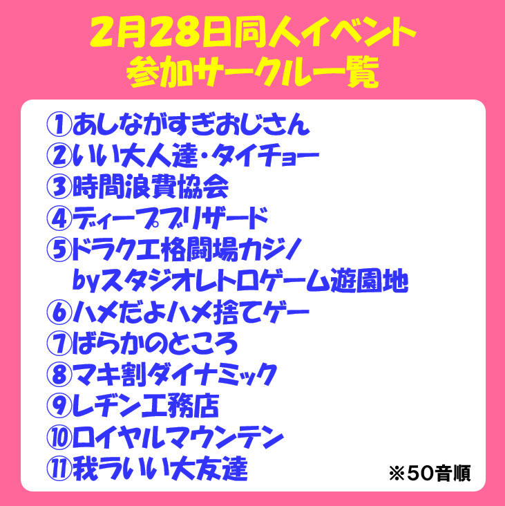 【2/28同人イベント】
いい大人達・タイチョーさんを含む同人イベントにご参加いただくサークル様の一覧になります✨

※サークル配置に関しましては後日、発表いたします。