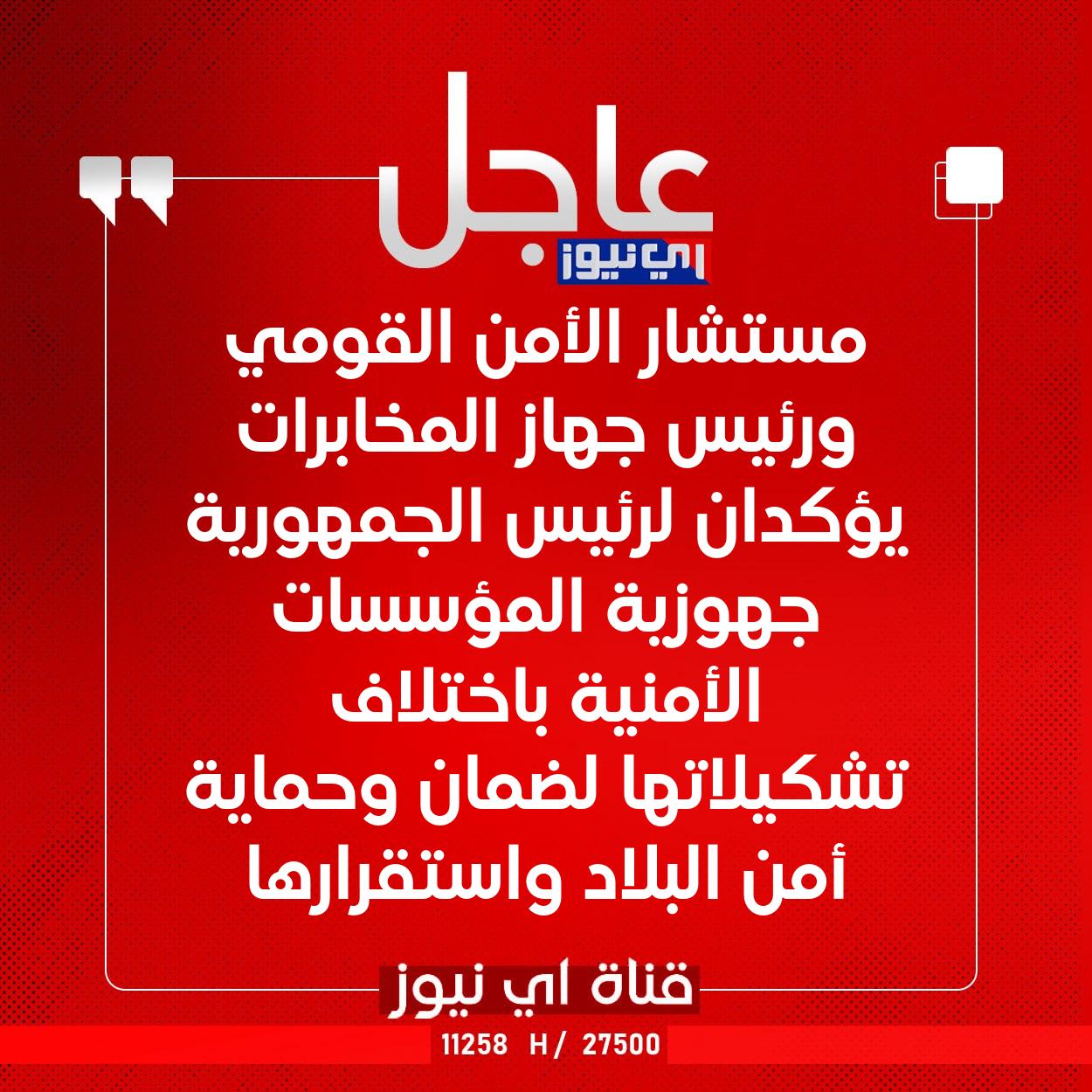 عاجل مستشار الأمن القومي ورئيس جهاز المخابرات يؤكدان لرئيس الجمهورية جهوزية المؤسسات الأمنية باختلاف تشكيلاتها لضمان وحماية أمن البلاد واستقرارها #اي_نيوز 