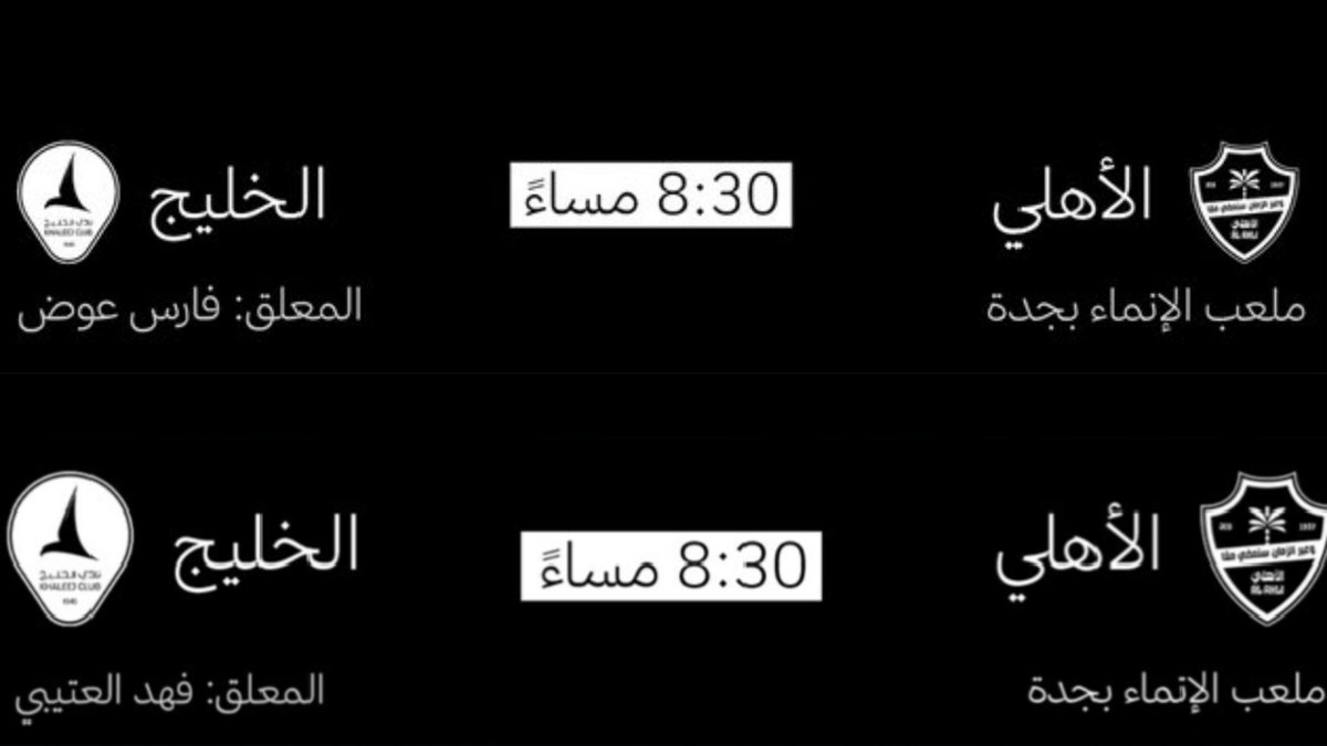 diario_AFC's tweet image. 🚨🎙️ قنوات ثمانية تضع فهد العتيبي للتعليق على لقاء الأهلي و الخليج بدلاً عن فارس عوض.